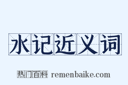 水记近义词是什么意思的图片